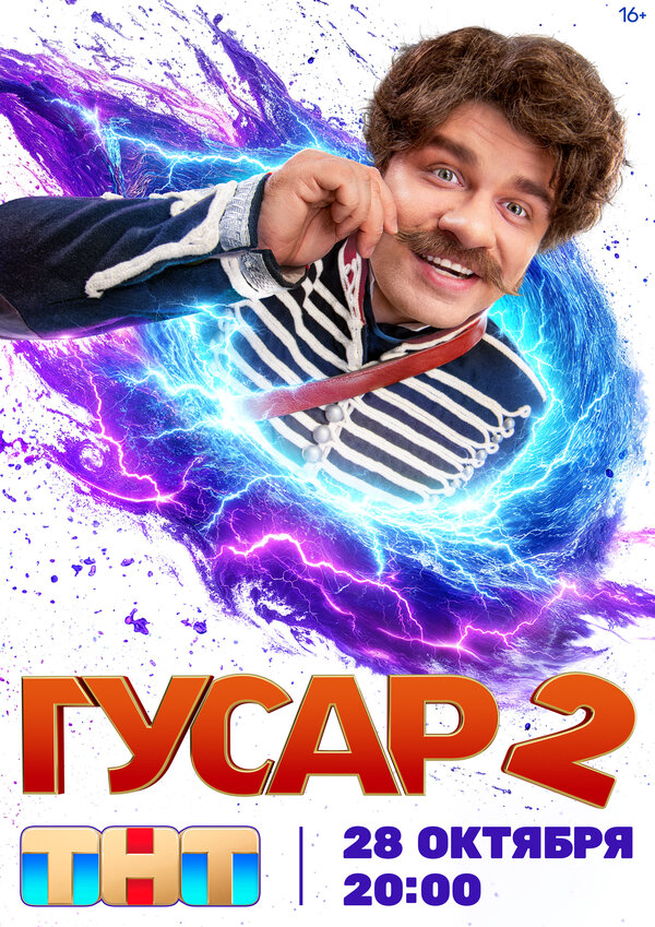 Гусар - постер